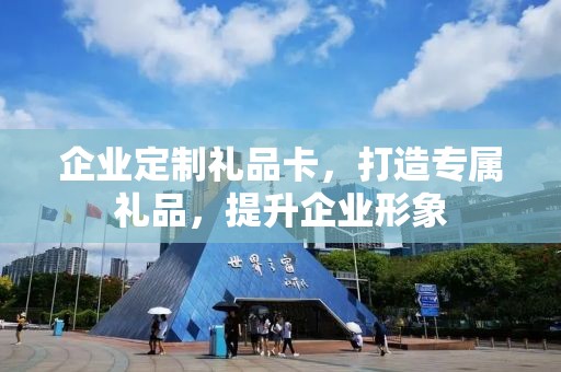 企业定制礼品卡，打造专属礼品，提升企业形象